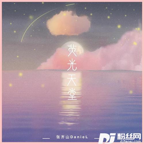 荧光天堂的专辑