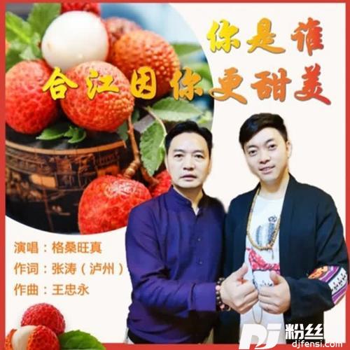 你是谁合江因你更甜美的专辑