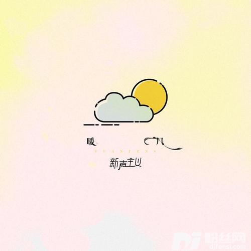 暖风的专辑