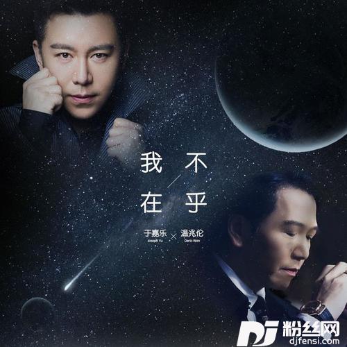 我不在乎（何鹏DJ版）