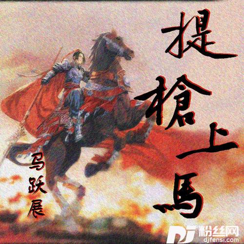 提枪上马