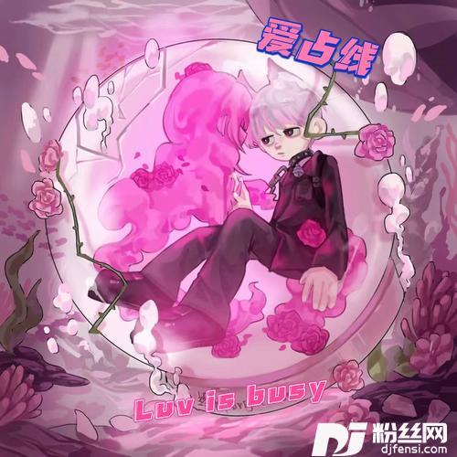 爱占线（情窦初开爱上你）Remix的专辑