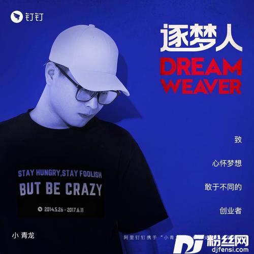 逐梦人