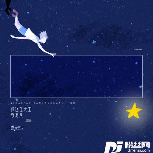 你还在天堂看着我