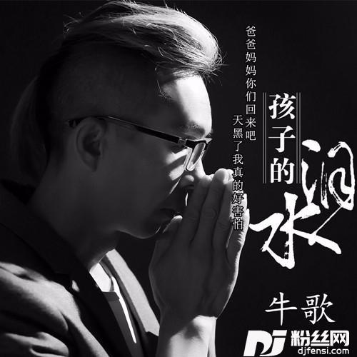 孩子的泪水
