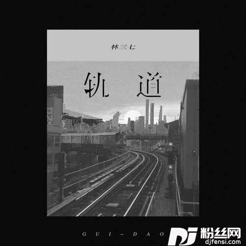 轨道