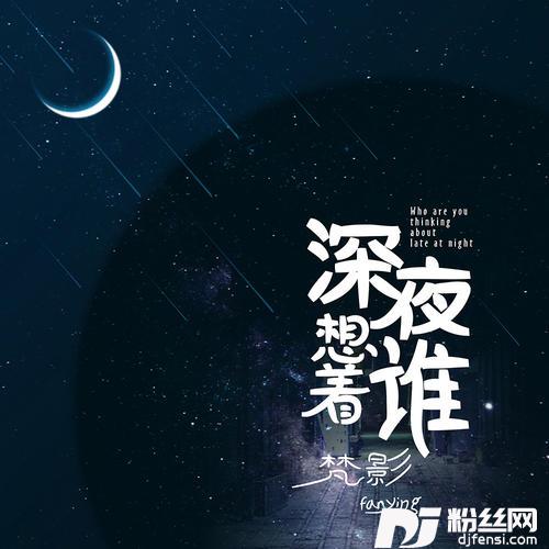 深夜想着谁