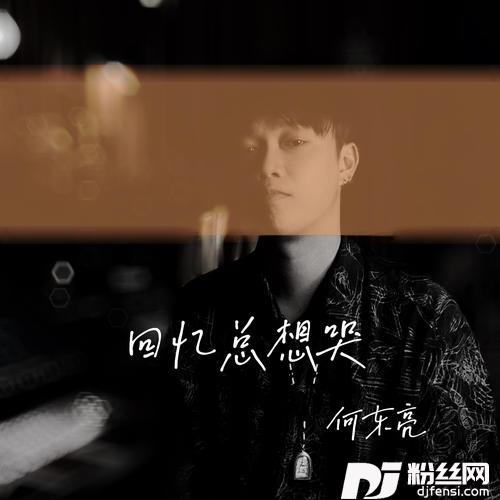 回忆总想哭DJR7版