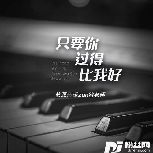 只要你过得比我好的专辑