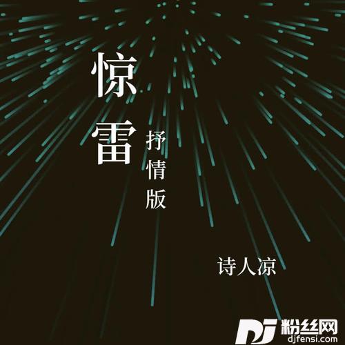 惊雷温柔抒情版的专辑