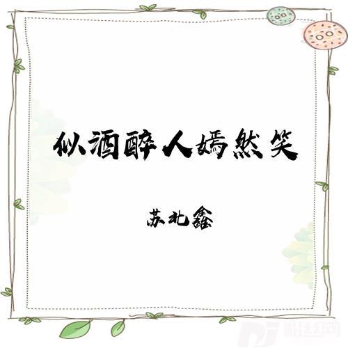 似酒醉人嫣然笑