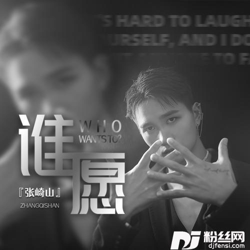 谁愿