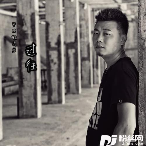 过往