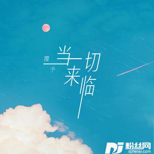 当一切来临