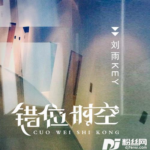 错位的时空