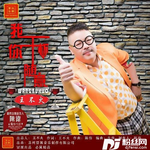 我干杯你随意DJ版的专辑