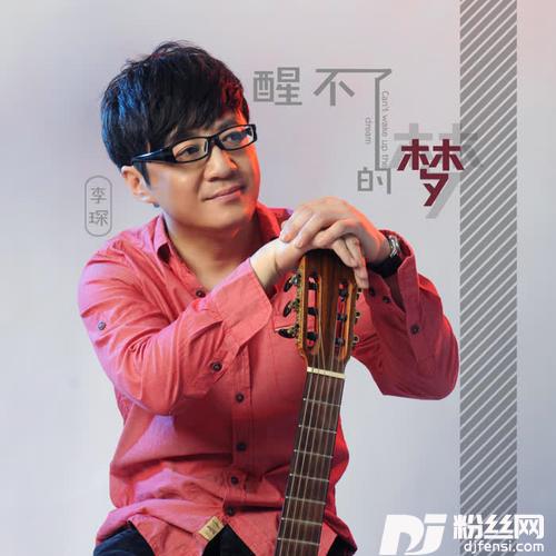 醒不了的梦