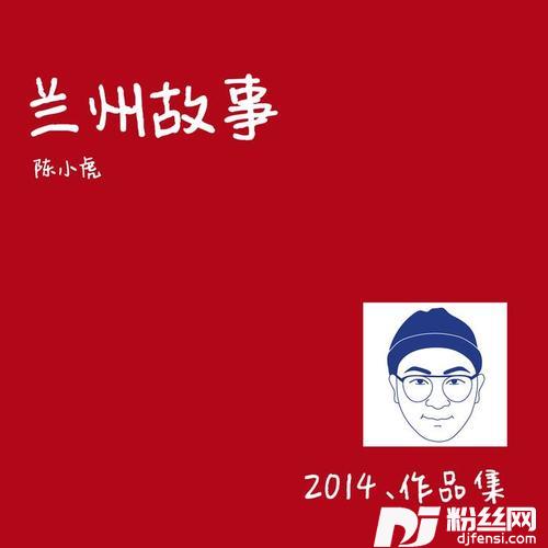 兰州故事的专辑