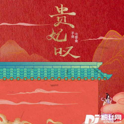 贵妃叹