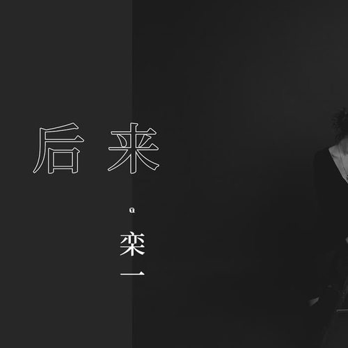 后来
