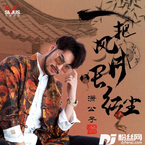 一把风月喂红尘的专辑