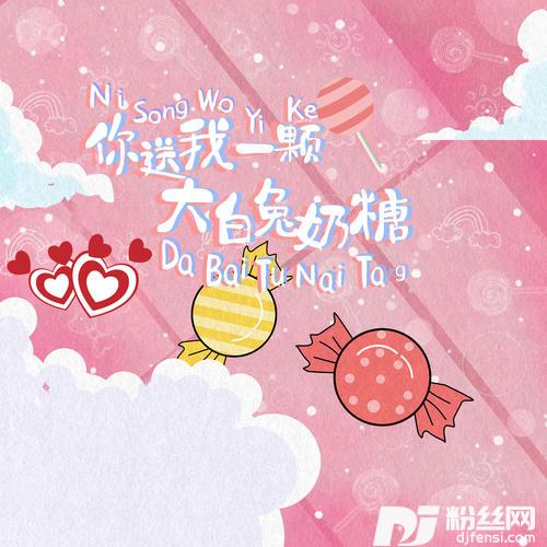 你送我一颗大白兔奶糖DJR7