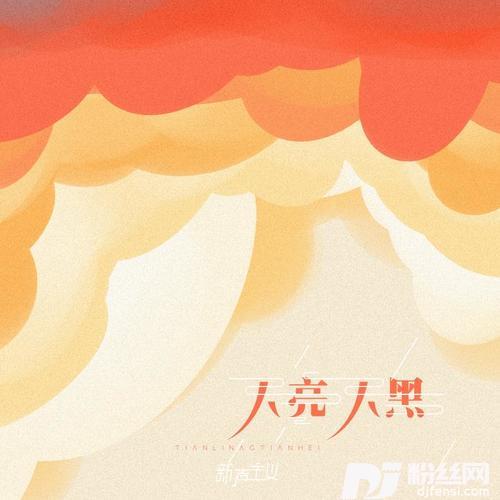 天亮天黑