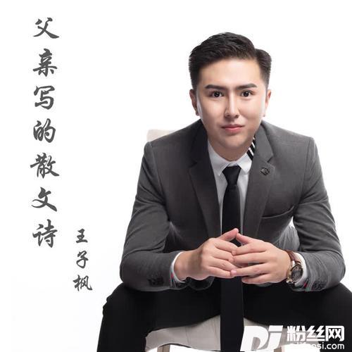 父亲写的散文诗