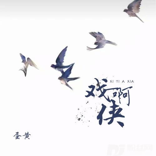 戏一啊侠