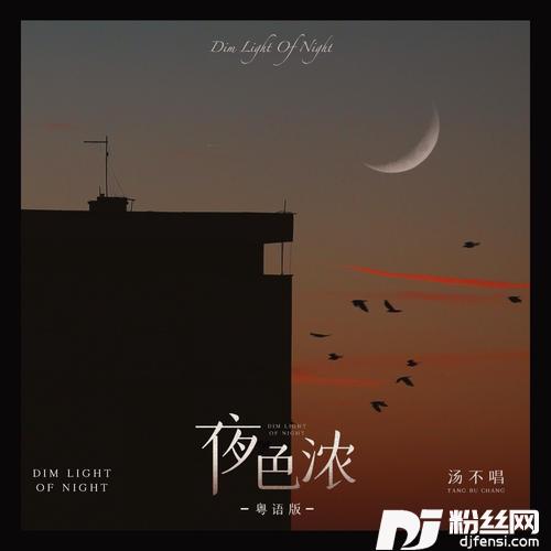 夜色浓粤语版