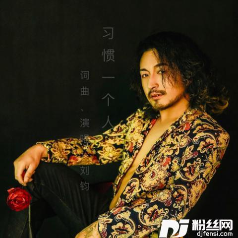 习惯一个人