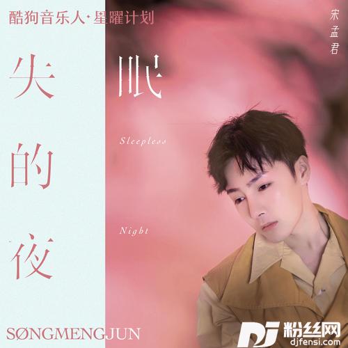 失眠的夜DJ沈念版