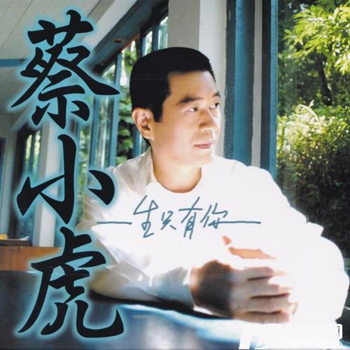 一生只有你