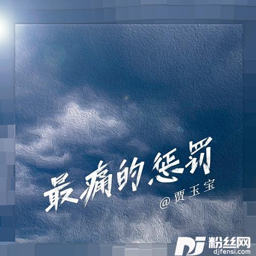 最痛的惩罚的专辑