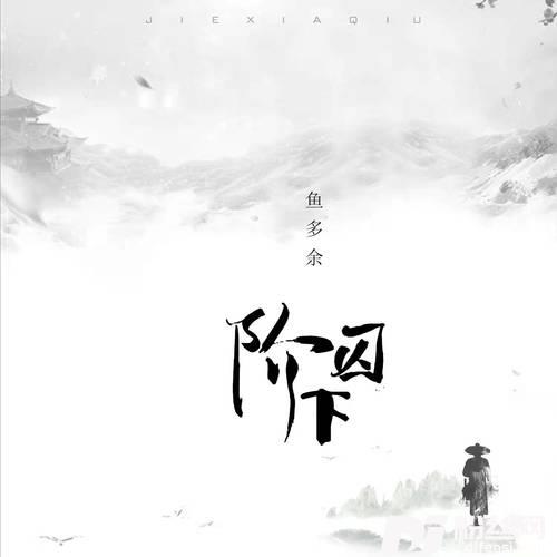 阶下囚