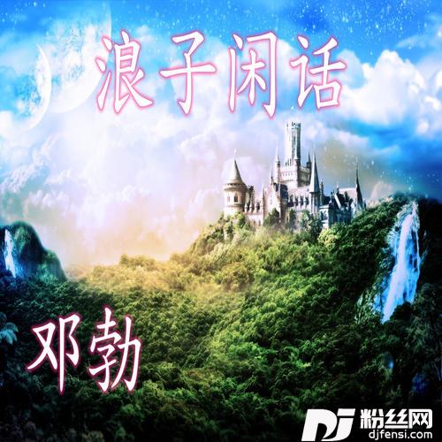 酒醒的蝴蝶抖音热播邓勃版的专辑