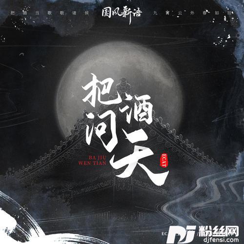 把酒问天