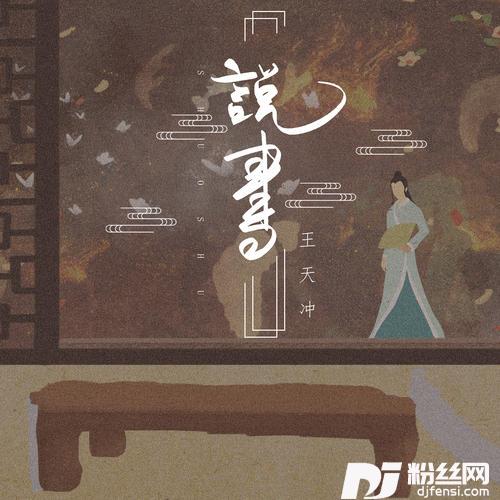 说书