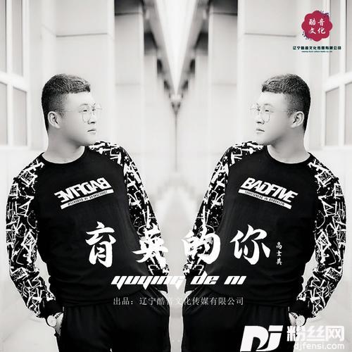育英的你
