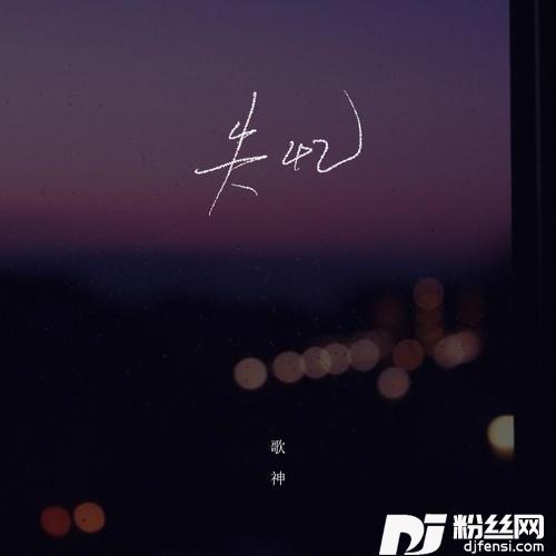 失忆热搜男声版的专辑