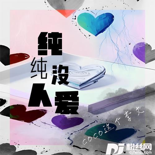 纯纯没人爱的专辑