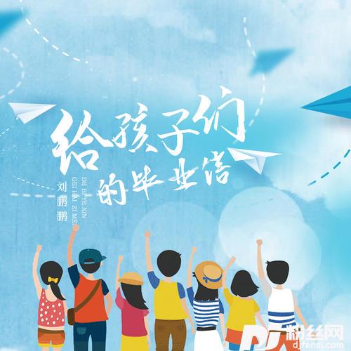 给孩子们的毕业信