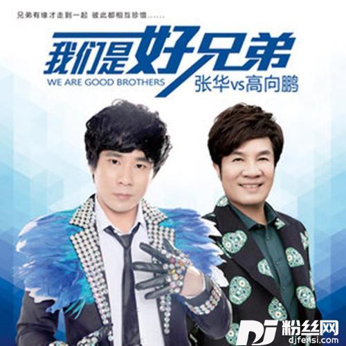 我们是好兄弟