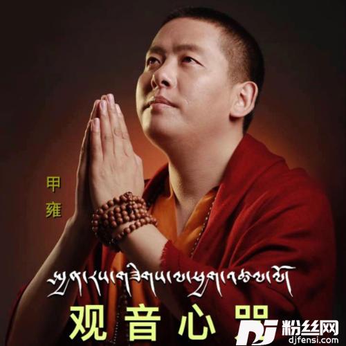观音心咒