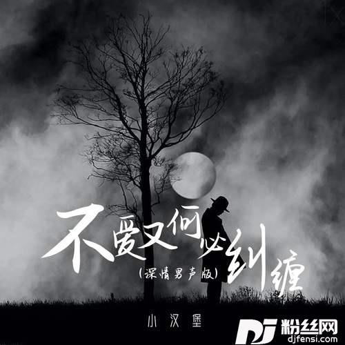 不爱又何必纠缠深情男声版