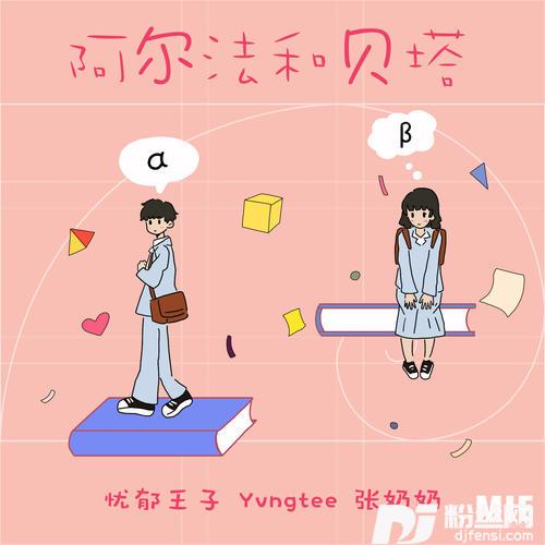 阿尔法和贝塔