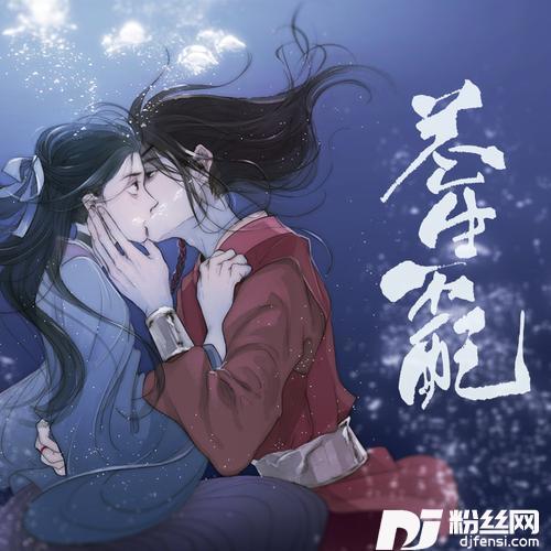 苍生不配