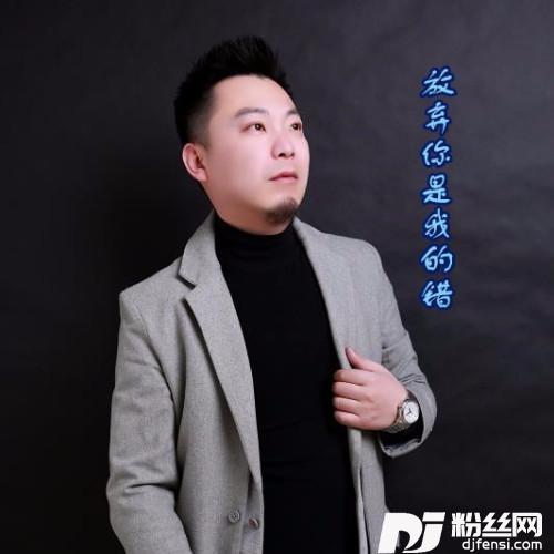 放弃你是我的错的专辑