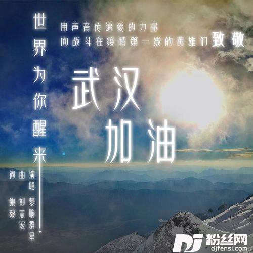 世界为你醒来好声音接力1