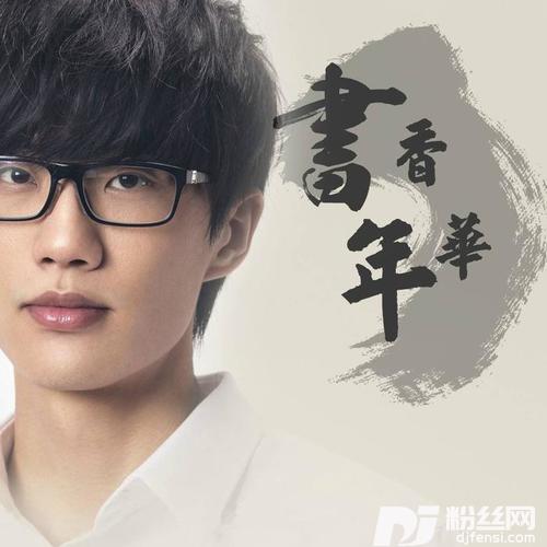 书香年华的专辑